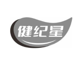 健纪星商标原图 第10类医疗器械
