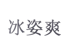 冰姿爽商标原图 第10类医疗器械