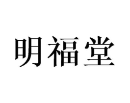 明福堂商标原图 第10类医疗器械