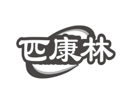 匹康林商标原图 第10类医疗器械