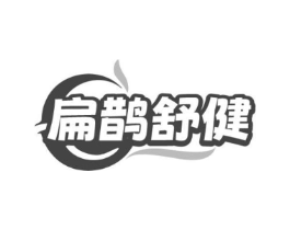 扁鹊舒健商标原图 第10类医疗器械