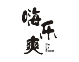 嗨乐爽商标原图 第10类医疗器械