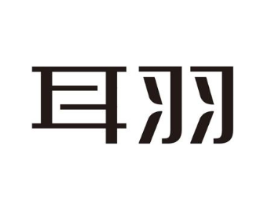 耳羽商标原图 第10类医疗器械