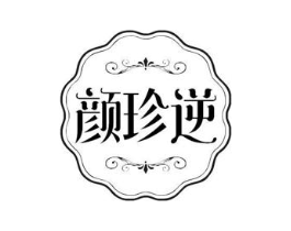 颜珍逆商标原图 第10类医疗器械