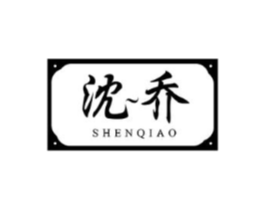沈乔商标原图 第10类医疗器械