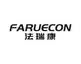法瑞康 FARUECON商标原图 第10类医疗器械