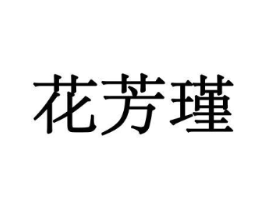 花芳瑾商标原图 第10类医疗器械
