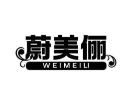 蔚美俪商标原图 第10类医疗器械