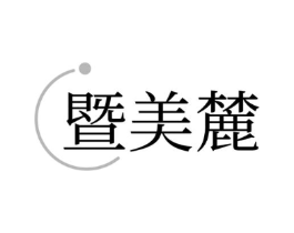 暨美麓商标原图 第10类医疗器械