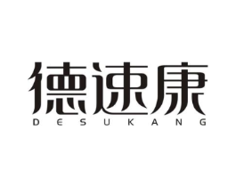 德速康商标原图 第10类医疗器械