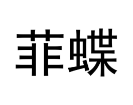菲蝶商标原图 第10类医疗器械