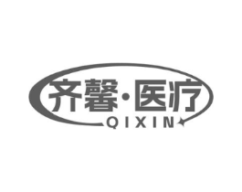 齐馨·医疗 QIXIN商标原图 第10类医疗器械
