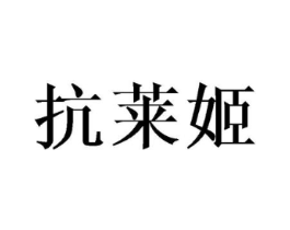 抗莱姬商标原图 第10类医疗器械