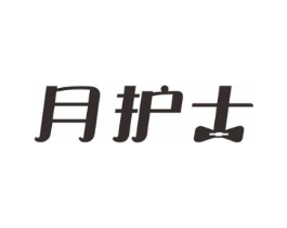 月护士商标原图 第10类医疗器械