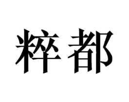 粹都商标原图 第10类医疗器械