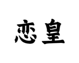 恋皇商标原图 第10类医疗器械