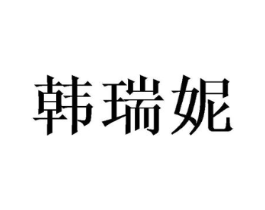 韩瑞妮商标原图 第10类医疗器械