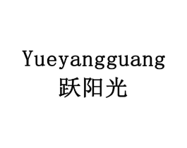 跃阳光商标原图 第10类医疗器械