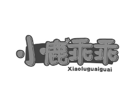 小鹿乖乖商标原图 第10类医疗器械