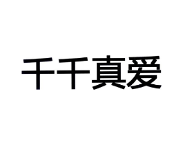 千千真爱商标原图 第10类医疗器械