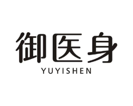 御医身商标原图 第10类医疗器械