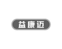 益康迈商标原图 第10类医疗器械