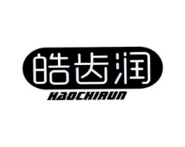 皓齿润商标原图 第10类医疗器械
