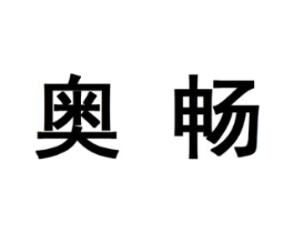奥畅商标原图 第10类医疗器械