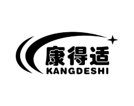 康得适商标原图 第10类医疗器械
