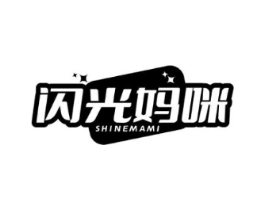 闪光妈咪 SHINEMAMI商标原图 第10类医疗器械
