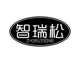 智瑞松商标原图 第10类医疗器械