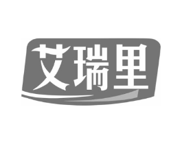 艾瑞里商标原图 第10类医疗器械
