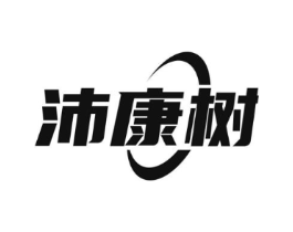 沛康树商标原图 第10类医疗器械