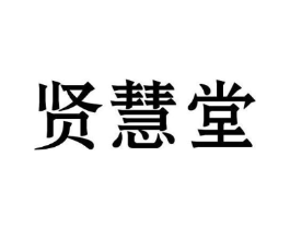 贤慧堂商标原图 第10类医疗器械