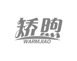 矫煦 WARMJIAO商标原图 第10类医疗器械
