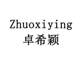 卓希颖商标原图 第10类医疗器械