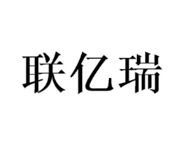 联亿瑞商标原图 第10类医疗器械