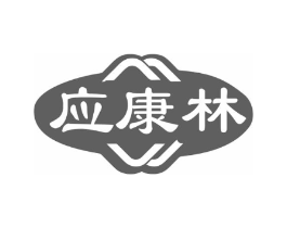 应康林商标原图 第10类医疗器械