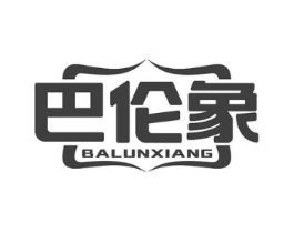 巴伦象商标原图 第10类医疗器械