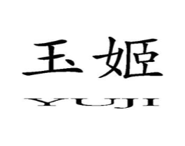 玉姬商标原图 第10类医疗器械
