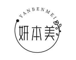 妍本美商标原图 第10类医疗器械