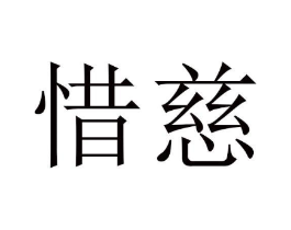 惜慈商标原图 第10类医疗器械