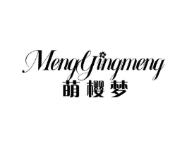 萌樱梦商标原图 第10类医疗器械