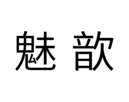 魅歆商标原图 第10类医疗器械