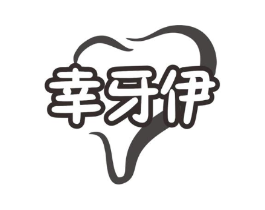 幸牙伊商标原图 第10类医疗器械