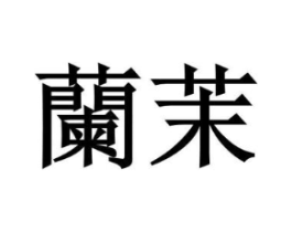 兰茉商标原图 第10类医疗器械