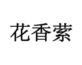 花香萦商标原图 第10类医疗器械