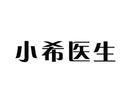 小希医生商标原图 第10类医疗器械
