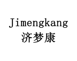 济梦康商标原图 第10类医疗器械