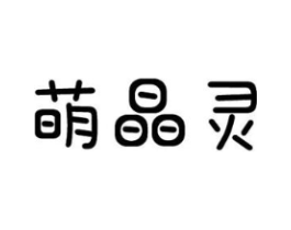 萌晶灵商标原图 第10类医疗器械